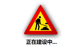 网站正在建设中flash素材